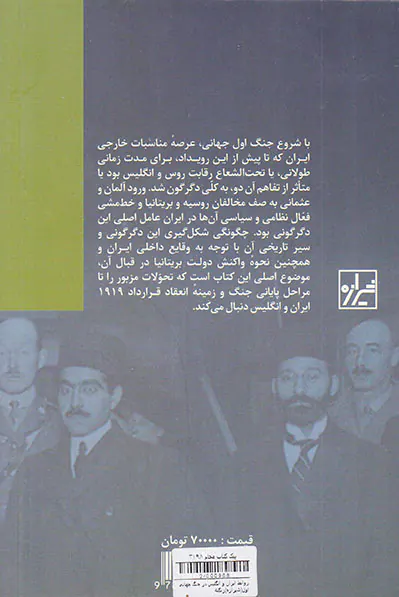 روابط ایران و انگلیس در جنگ جهانی اول